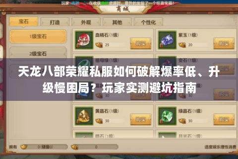 天龙八部荣耀私服如何破解爆率低、升级慢困局?玩家实测避坑指南 天龙八部荣耀私服如何破解爆率低、升级慢困局?玩家实测避坑指南