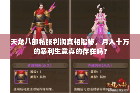 天龙八部私服利润真相揭秘,月入十万的暴利生意真的存在吗? 天龙八部私服利润真相揭秘,月入十万的暴利生意真的存在吗?