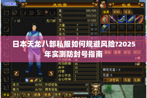 日本天龙八部私服如何规避风险?2025年实测防封号指南 日本天龙八部私服如何规避风险?2025年实测防封号指南