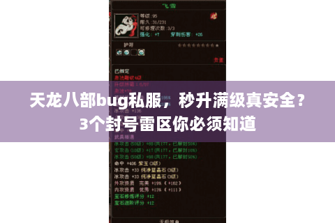 天龙八部bug私服，秒升满级真安全？3个封号雷区你必须知道