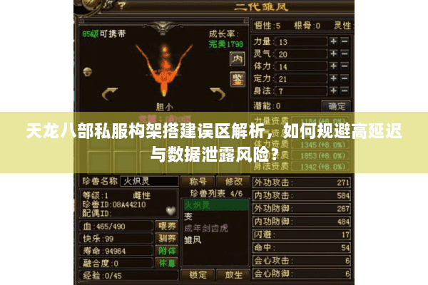 天龙八部私服构架搭建误区解析，如何规避高延迟与数据泄露风险？