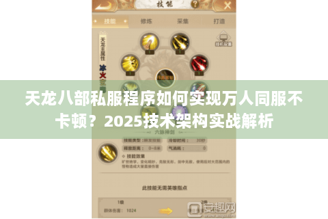 天龙八部私服程序如何实现万人同服不卡顿？2025技术架构实战解析