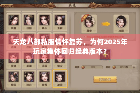 天龙八部私服情怀复苏，为何2025年玩家集体回归经典版本？