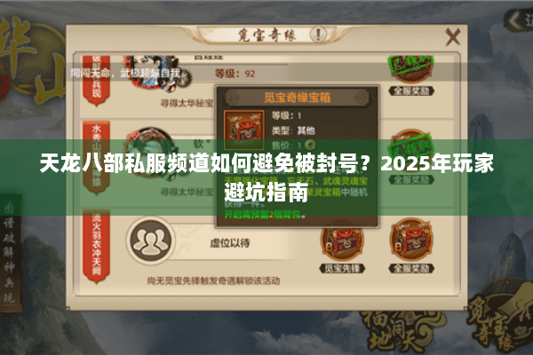 天龙八部私服频道如何避免被封号？2025年玩家避坑指南