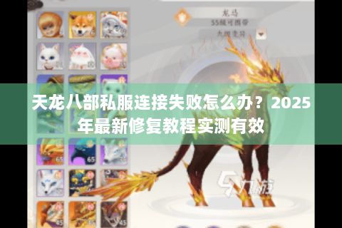 天龙八部私服连接失败怎么办?2025年最新修复教程实测有效 天龙八部私服连接失败怎么办?2025年最新修复教程实测有效