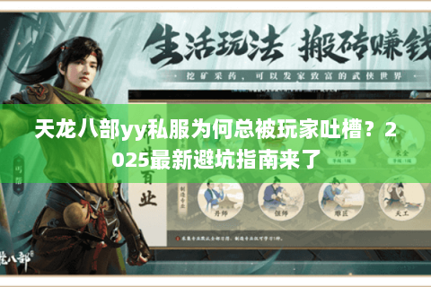 天龙八部yy私服为何总被玩家吐槽?2025最新避坑指南来了 天龙八部yy私服为何总被玩家吐槽?2025最新避坑指南来了
