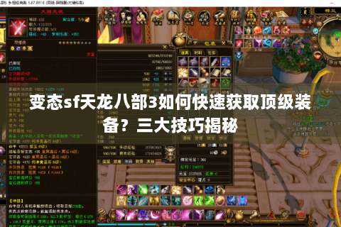 变态sf天龙八部3如何快速获取顶级装备？三大技巧揭秘