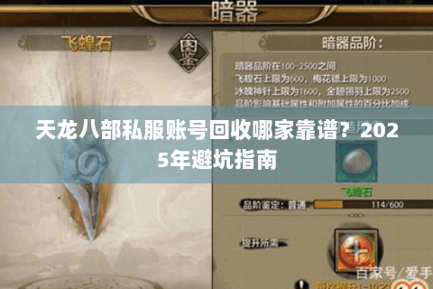 天龙八部私服账号回收哪家靠谱?2025年避坑指南 天龙八部私服账号回收哪家靠谱?2025年避坑指南