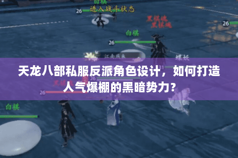 天龙八部私服反派角色设计，如何打造人气爆棚的黑暗势力？