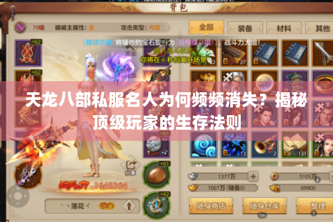 天龙八部私服名人为何频频消失？揭秘顶级玩家的生存法则