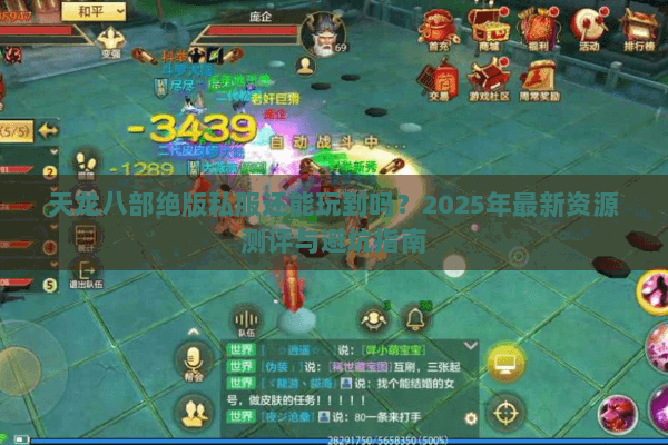 天龙八部绝版私服还能玩到吗?2025年最新资源测评与避坑指南 天龙八部绝版私服还能玩到吗?2025年最新资源测评与避坑指南