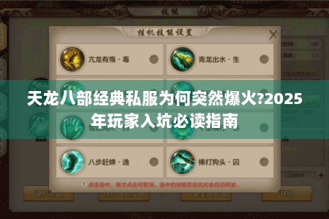 天龙八部经典私服为何突然爆火?2025年玩家入坑必读指南