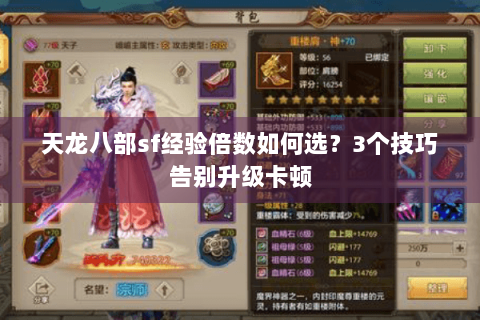 天龙八部sf经验倍数如何选?3个技巧告别升级卡顿 天龙八部sf经验倍数如何选?3个技巧告别升级卡顿