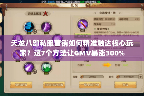 天龙八部私服营销如何精准触达核心玩家？这7个方法让GMV暴涨300%