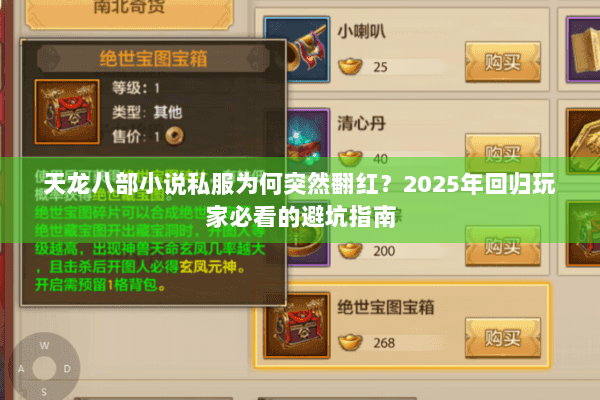 天龙八部小说私服为何突然翻红?2025年回归玩家必看的避坑指南 天龙八部小说私服为何突然翻红?2025年回归玩家必看的避坑指南