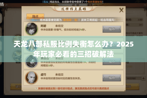 天龙八部私服比例失衡怎么办？2025年玩家必看的三招破解法