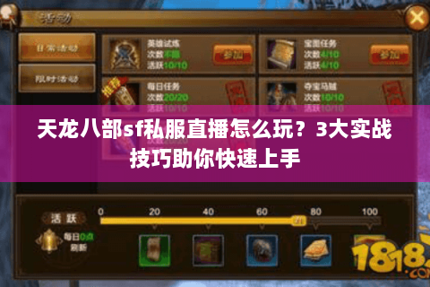 天龙八部sf私服直播怎么玩？3大实战技巧助你快速上手