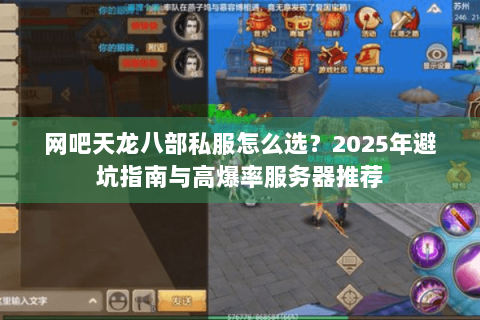 网吧天龙八部私服怎么选?2025年避坑指南与高爆率服务器推荐 网吧天龙八部私服怎么选?2025年避坑指南与高爆率服务器推荐