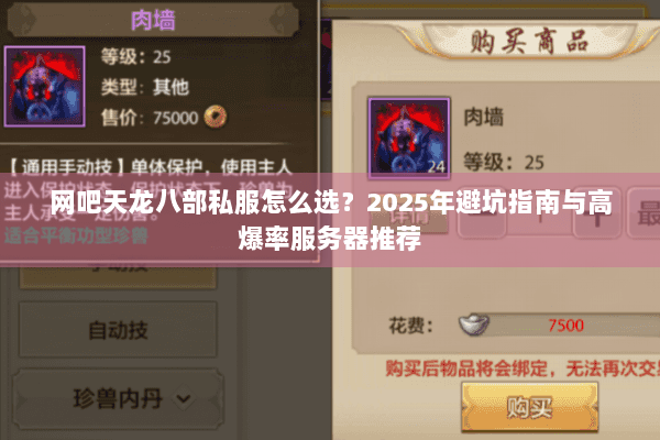 网吧天龙八部私服怎么选?2025年避坑指南与高爆率服务器推荐 网吧天龙八部私服怎么选?2025年避坑指南与高爆率服务器推荐