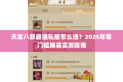 天龙八部最强私服怎么选？2025年零门槛爆装实测指南