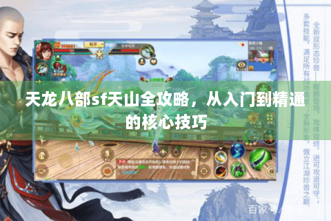 天龙八部sf天山全攻略,从入门到精通的核心技巧 天龙八部sf天山全攻略,从入门到精通的核心技巧