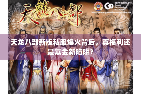 天龙八部新版私服爆火背后，真福利还是氪金新陷阱？