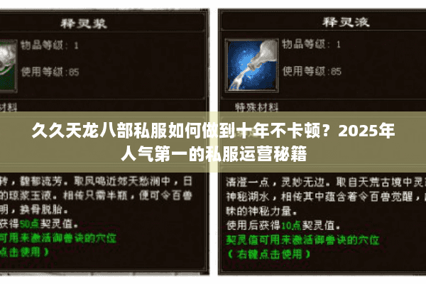 久久天龙八部私服如何做到十年不卡顿?2025年人气第一的私服运营秘籍 久久天龙八部私服如何做到十年不卡顿?2025年人气第一的私服运营秘籍