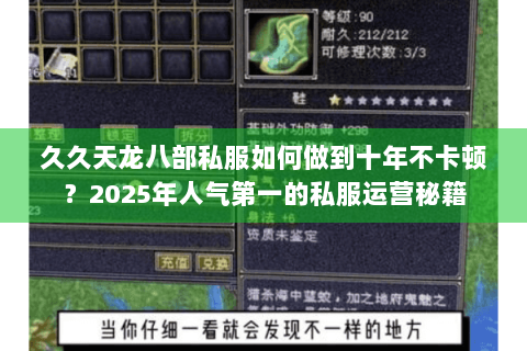 久久天龙八部私服如何做到十年不卡顿?2025年人气第一的私服运营秘籍 久久天龙八部私服如何做到十年不卡顿?2025年人气第一的私服运营秘籍