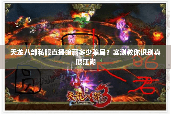 天龙八部私服直播暗藏多少骗局？实测教你识别真假江湖