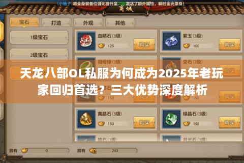 天龙八部OL私服为何成为2025年老玩家回归首选？三大优势深度解析
