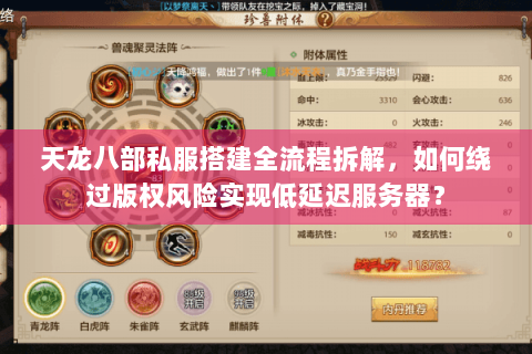 天龙八部私服搭建全流程拆解,如何绕过版权风险实现低延迟服务器? 天龙八部私服搭建全流程拆解,如何绕过版权风险实现低延迟服务器?