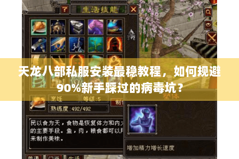 天龙八部私服安装最稳教程，如何规避90%新手踩过的病毒坑？