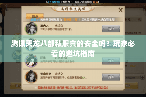 腾讯天龙八部私服真的安全吗？玩家必看的避坑指南