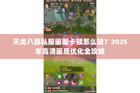 天龙八部私服画面卡顿怎么破？2025年高清画质优化全攻略