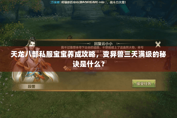 天龙八部私服宝宝养成攻略，变异兽三天满级的秘诀是什么？