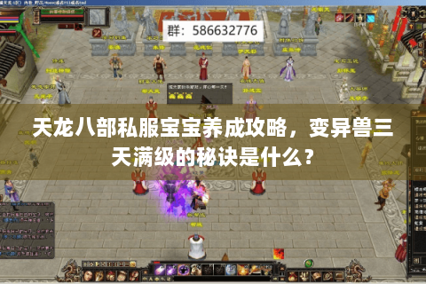 天龙八部私服宝宝养成攻略，变异兽三天满级的秘诀是什么？