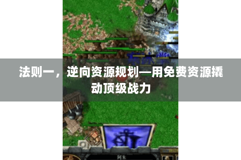 法则一，逆向资源规划—用免费资源撬动顶级战力