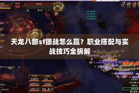 天龙八部sf团战怎么赢？职业搭配与实战技巧全拆解