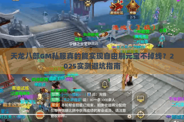 天龙八部GM私服真的能实现自由刷元宝不掉线？2025实测避坑指南