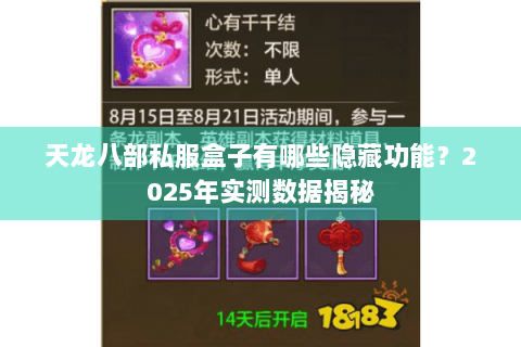 天龙八部私服盒子有哪些隐藏功能？2025年实测数据揭秘