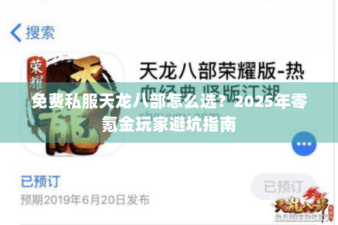 免费私服天龙八部怎么选?2025年零氪金玩家避坑指南 免费私服天龙八部怎么选?2025年零氪金玩家避坑指南