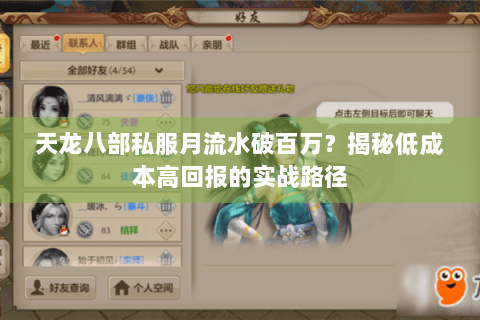 天龙八部私服月流水破百万？揭秘低成本高回报的实战路径