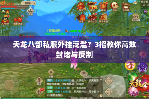 天龙八部私服外挂泛滥？3招教你高效封堵与反制