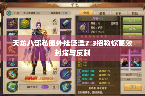 天龙八部私服外挂泛滥？3招教你高效封堵与反制