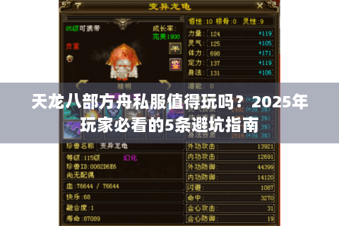 天龙八部方舟私服值得玩吗?2025年玩家必看的5条避坑指南 天龙八部方舟私服值得玩吗?2025年玩家必看的5条避坑指南