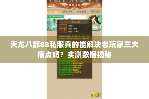 天龙八部88私服真的能解决老玩家三大痛点吗？实测数据揭秘