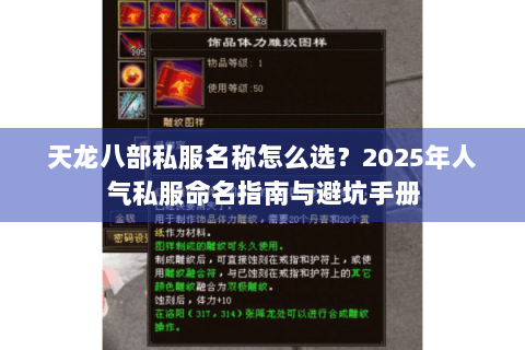 天龙八部私服名称怎么选？2025年人气私服命名指南与避坑手册