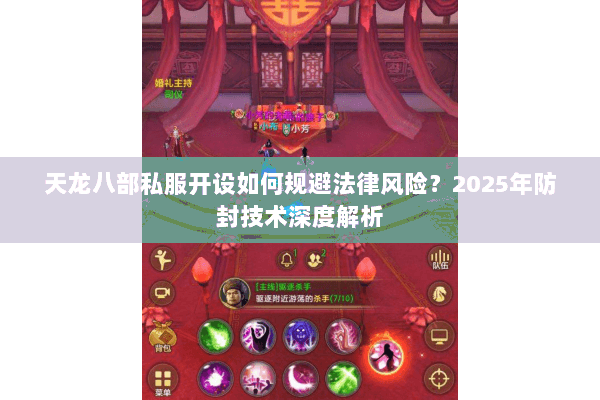 天龙八部私服开设如何规避法律风险?2025年防封技术深度解析 天龙八部私服开设如何规避法律风险?2025年防封技术深度解析