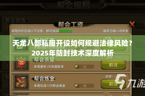 天龙八部私服开设如何规避法律风险?2025年防封技术深度解析 天龙八部私服开设如何规避法律风险?2025年防封技术深度解析