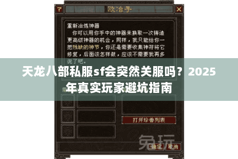 天龙八部私服sf会突然关服吗?2025年真实玩家避坑指南 天龙八部私服sf会突然关服吗?2025年真实玩家避坑指南